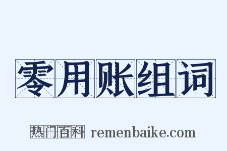 零用账组词是什么意思的图片